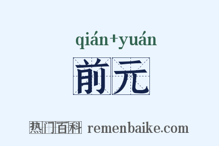 前元是什么意思的图片